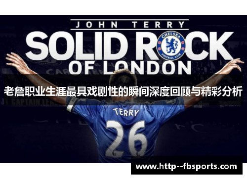 老詹职业生涯最具戏剧性的瞬间深度回顾与精彩分析 老詹职业生涯最具戏剧性的瞬间深度回顾与精彩分析