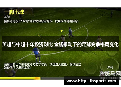 英超与中超十年投资对比 金钱推动下的足球竞争格局变化 英超与中超十年投资对比 金钱推动下的足球竞争格局变化