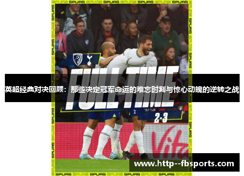 英超经典对决回顾:那些决定冠军命运的难忘时刻与惊心动魄的逆转之战 英超经典对决回顾:那些决定冠军命运的难忘时刻与惊心动魄的逆转之战