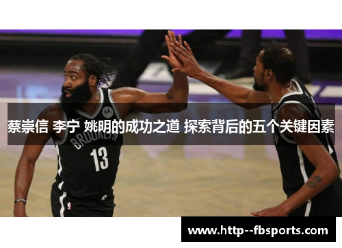 蔡崇信 李宁 姚明的成功之道 探索背后的五个关键因素 蔡崇信 李宁 姚明的成功之道 探索背后的五个关键因素