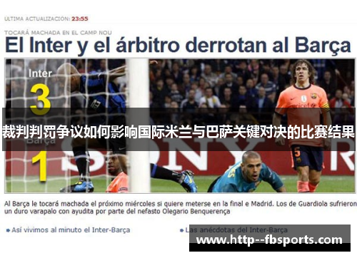 裁判判罚争议如何影响国际米兰与巴萨关键对决的比赛结果 裁判判罚争议如何影响国际米兰与巴萨关键对决的比赛结果