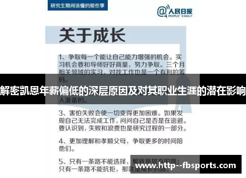 解密凯恩年薪偏低的深层原因及对其职业生涯的潜在影响