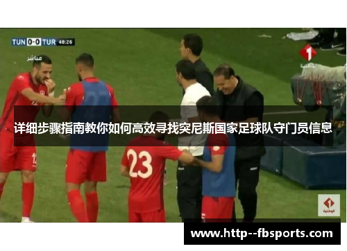 详细步骤指南教你如何高效寻找突尼斯国家足球队守门员信息