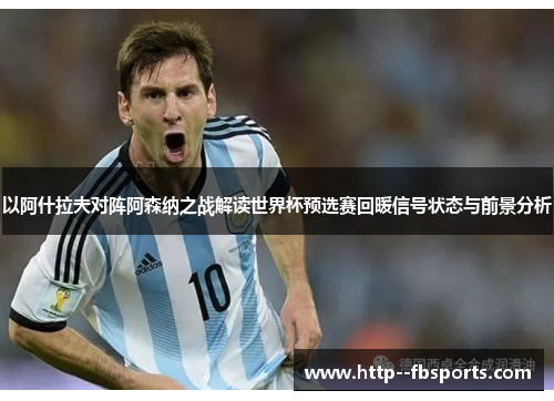 以阿什拉夫对阵阿森纳之战解读世界杯预选赛回暖信号状态与前景分析 以阿什拉夫对阵阿森纳之战解读世界杯预选赛回暖信号状态与前景分析