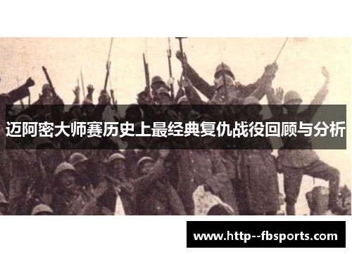 迈阿密大师赛历史上最经典复仇战役回顾与分析