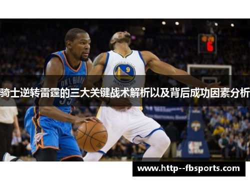 骑士逆转雷霆的三大关键战术解析以及背后成功因素分析