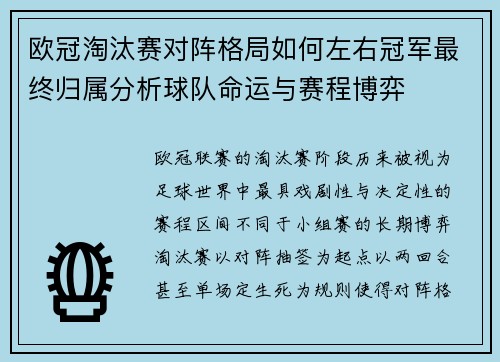 欧冠淘汰赛对阵格局如何左右冠军最终归属分析球队命运与赛程博弈