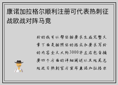 康诺加拉格尔顺利注册可代表热刺征战欧战对阵马竞