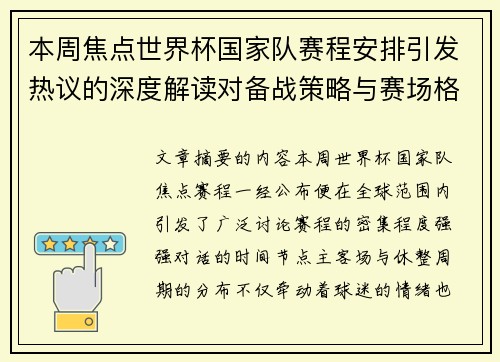 本周焦点世界杯国家队赛程安排引发热议的深度解读对备战策略与赛场格局的影响