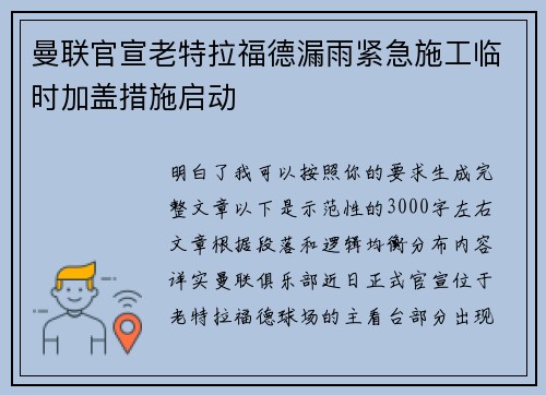 曼联官宣老特拉福德漏雨紧急施工临时加盖措施启动