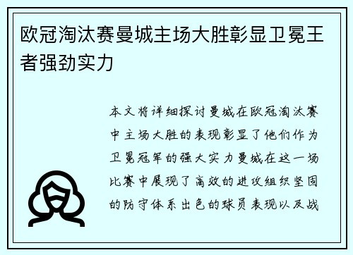 欧冠淘汰赛曼城主场大胜彰显卫冕王者强劲实力